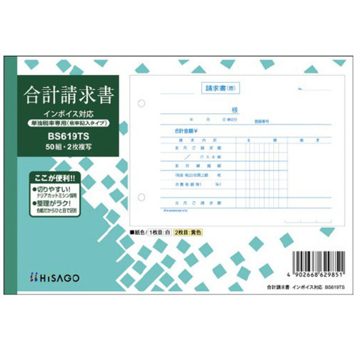 合計請求書ヨコ２枚複写（単独税率記載）　インボイスタイプ　ＢＳ６１９ＴＳ