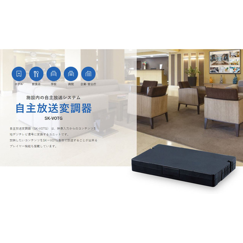 自主放送変調器　ＳＫ－ＶＯＴＧ　■お取り寄せ品