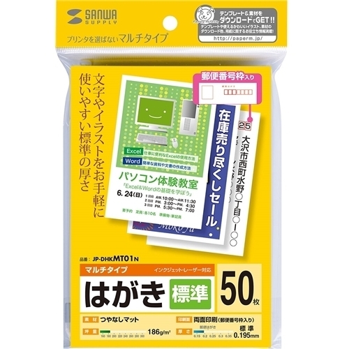 マルチはがき・標準（５０シート）　ＪＰ－ＤＨＫＭＴ０１Ｎ　■お取り寄せ品