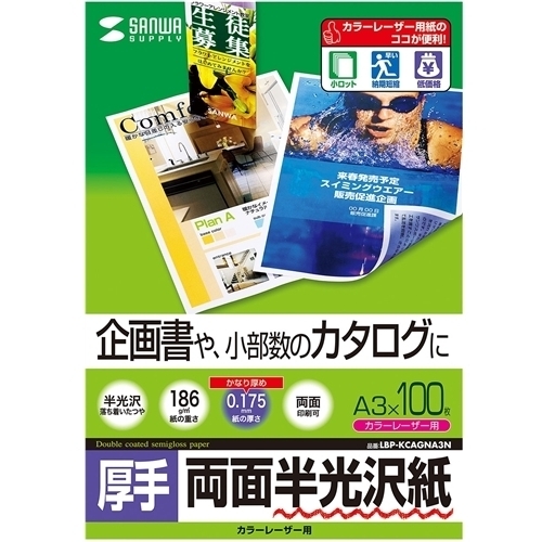 カラーレーザー用半光沢紙・厚手（Ａ３・１００枚）　ＬＢＰ－ＫＣＡＧＮＡ３Ｎ　■お取り寄せ品