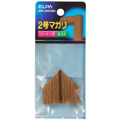 マガリ（木目モール用）　２号　（ナチュラル）　ＭＭ－２ＮＨ（ＮＷ）　■お取り寄せ品