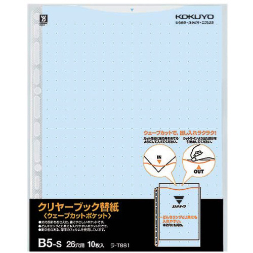 クリヤーブックウェーブカット替紙Ｂ５縦　青１０枚