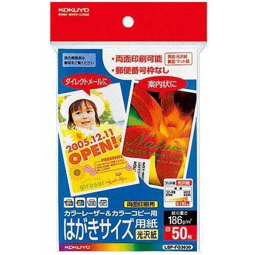 カラーレーザー＆コピーはがき（光沢紙）　５０枚