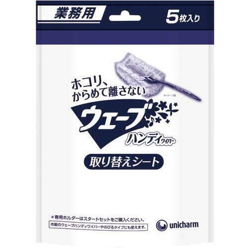 業務用ウェーブハンディ取り替えシート　５枚入