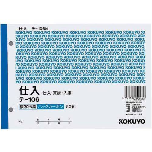 複写伝票　仕入　Ｂ６　テ－１０６&times;１０