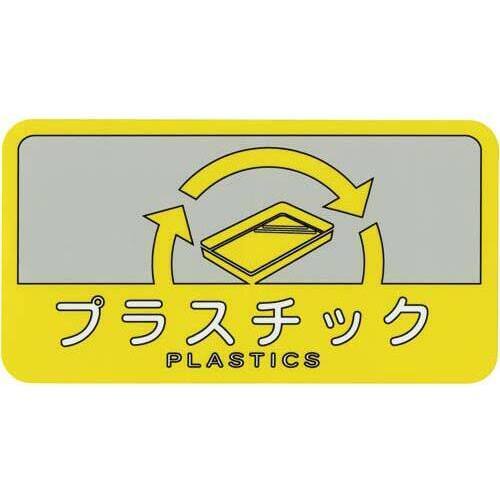 分別シール　プラスチック