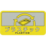 分別シール　プラスチック