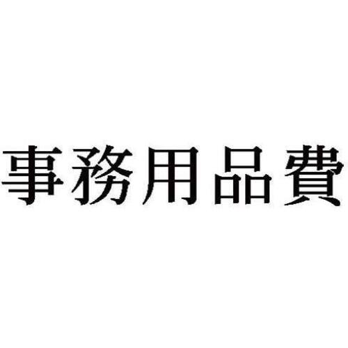 科目印　事務用品費