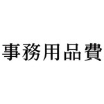 科目印　事務用品費　【お取り寄せ品】６営業日以内届