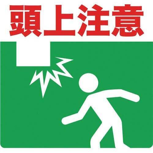 プリントノンスリップ　３００&times;３０６　頭上注意