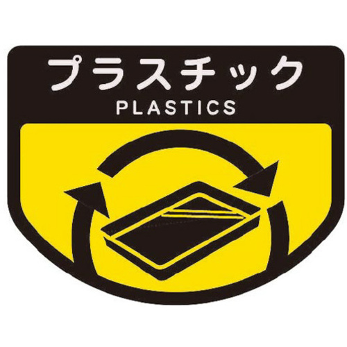 分別表示シール（大）プラスチック　１枚　【お取り寄せ品】９営業日以内届