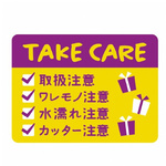 荷札シールミニ　ＴＡＫＥ　ＣＡＲＥ　【お取り寄せ品】７営業日以内届