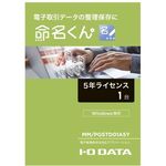 電子帳簿保存法対応アプリケーション　命名くん　５年間ライセンス１台分　パッケージ販売　■２営業日内届