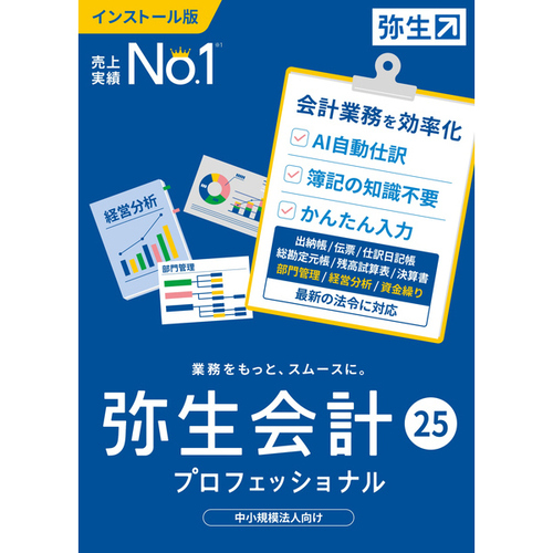弥生会計　２５　プロフェッショナル　通常版　＜インボイス制度・電子帳簿保存法対応＞　■お取り寄せ品