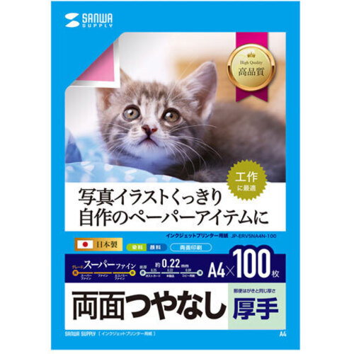 インクジェット用両面印刷紙・厚手（大容量・Ａ４サイズ・１００枚入り）　ＪＰ－ＥＲＶ５ＮＡ４Ｎ－１００　■お取り寄せ品