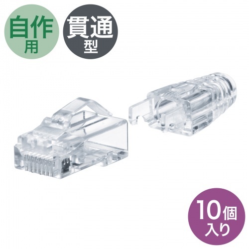 ＲＪ－４５コネクタ（カテゴリ６Ａ、貫通型、への字ラッチ、ブーツ付き）１０個入り　■お取り寄せ品