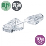 ＲＪ－４５コネクタ（カテゴリ６Ａ、貫通型、への字ラッチ、ブーツ付き）１０個入り　■お取り寄せ品