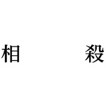 科目印　相殺
