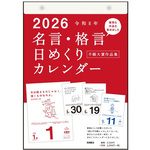 ２６年名言格言　日めくりカレンダー　Ｂ５