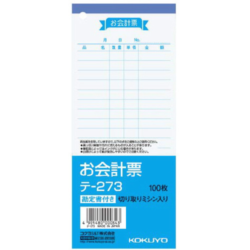 お会計票（勘定書付き）　１７７&times;７５ｍｍテ－２７３