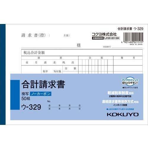 合計請求書Ｂ６　ノーカーボン　ウ－３２９　５０冊