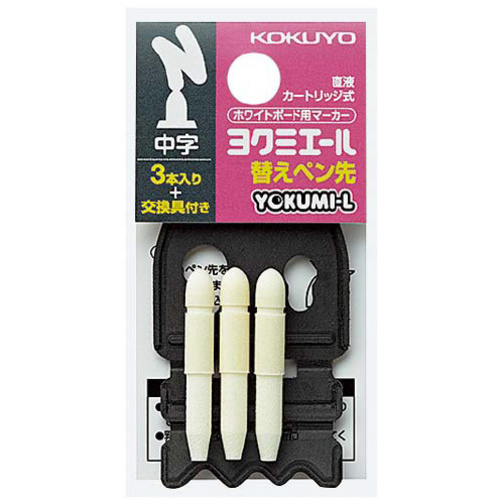 ボードマーカー　ヨクミエール中字用替芯　３本入