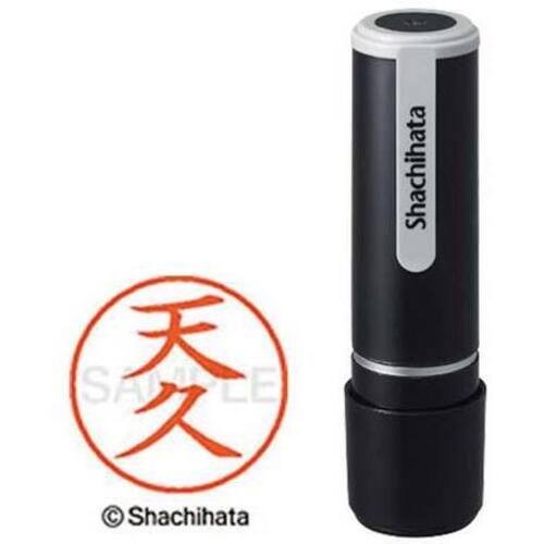 シヤチハタネーム９　天久（アマヒサ）　【お取り寄せ品】５営業日以内届