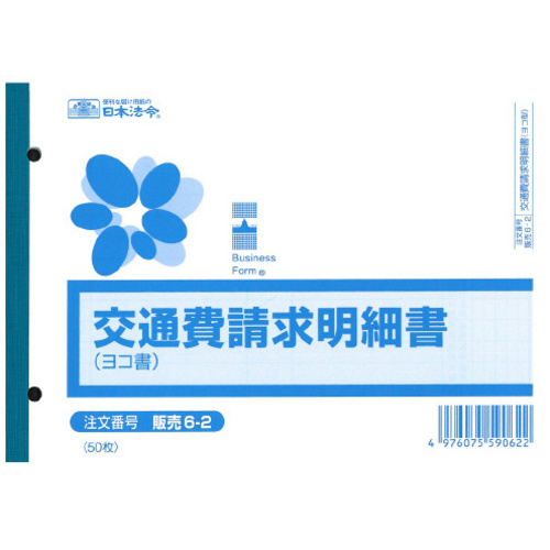 販売６－２　交通費請求明細書