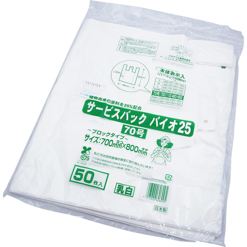 サービスバック　バイオ２５　７０号　乳白　５０枚入　ＳＢ－７０－２５