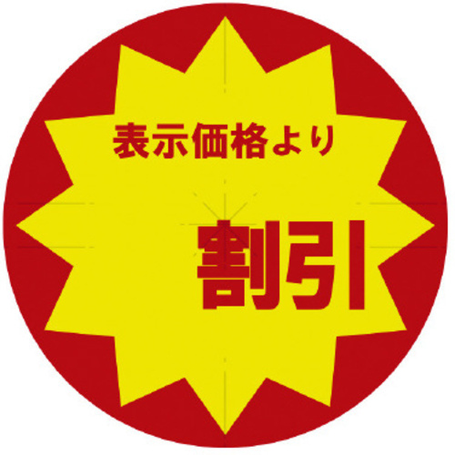 業務用値引きシール　割引　スリット加工&times;１０　【お取り寄せ品】９営業日以内届