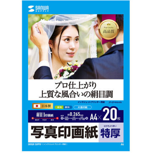インクジェット写真印画紙・絹目　ＪＰ－ＥＰ４ＮＡ４Ｎ　■お取り寄せ品