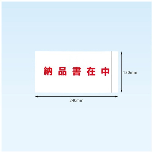 完全密封納品書在中長４　１２０&times;２４０　１００枚