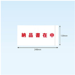 完全密封納品書在中長４　１２０&times;２４０　１００枚