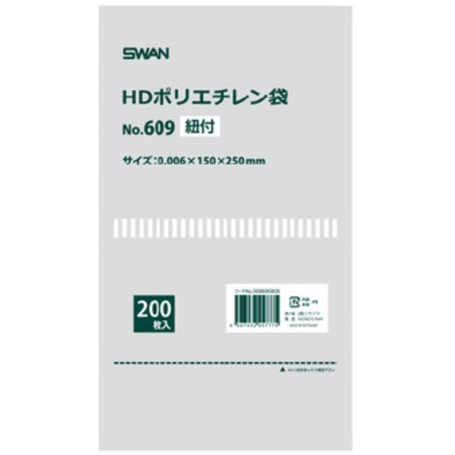 スワン　ＨＤポリエチレン袋　Ｎｏ．６０９　紐付