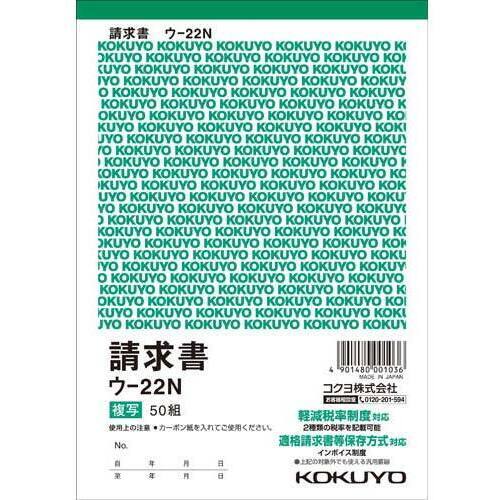 複写簿　Ｂ６　請求書　ウ－２２　Ｎ１０冊