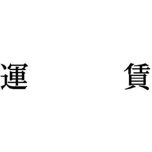 科目印　運賃