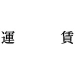 科目印　運賃　【お取り寄せ品】６営業日以内届