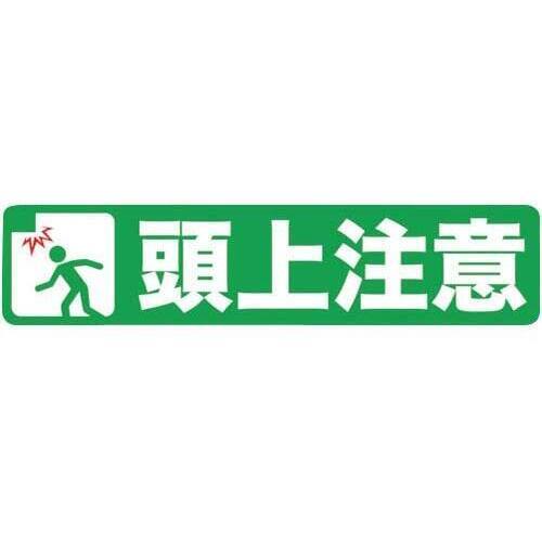 プリントノンスリップ　１５０&times;６１０　頭上注意