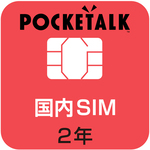 ＰＯＣＫＥＴＡＬＫ専用国内ＳＩＭ（２年）　商用・業務用　２６１１００　■お取り寄せ品