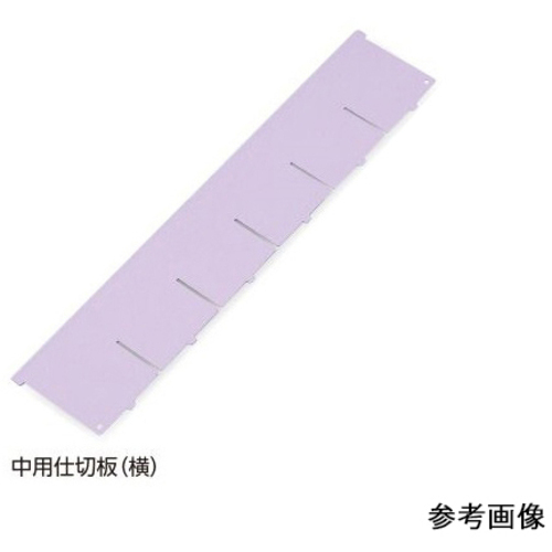 アルティア下段引出用仕切板　Ｗ６５０中用仕切板（横）　５７３．８&times;１１４．４ｍｍ　　７－４５６３－０３