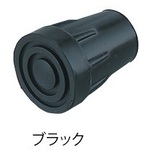 伸縮杖用ゴムキャップ　（ブラック）　０４０１－ＳＳ９００２　●ご注文は１３個から