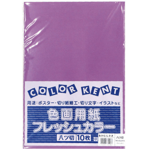 再生色画用紙　八切　あかむらさき　１０枚