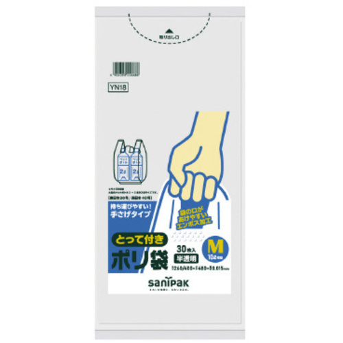 ＹＮ１８とって付きポリ袋エンボス（Ｍ）半透明３０枚　【お取り寄せ品】７営業日以内届
