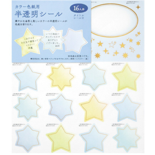 カラー色紙用シール　半透明　星柄　【お取り寄せ品】８営業日以内届