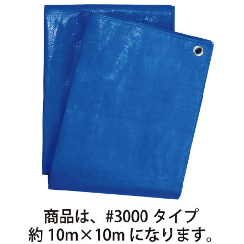 ブルーシート厚手＃３０００約１０&times;１０ｍ&times;１０