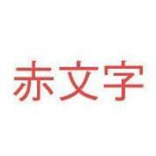 ネームランド　白色テープ　１８ｍｍ　赤文字　３個入