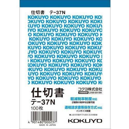仕切書　Ｂ７タテ　１００枚　テ－３７　Ｎ１０冊
