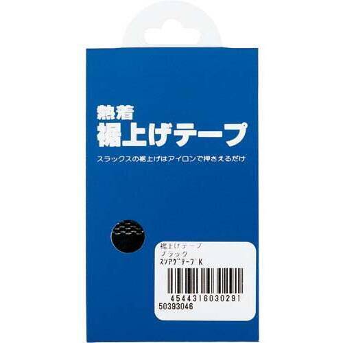 裾上げテープ　ブラック　【お取り寄せ品】１０営業日以内届