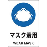 ２ケ国語ＪＩＳ規格安全標識マスク着用