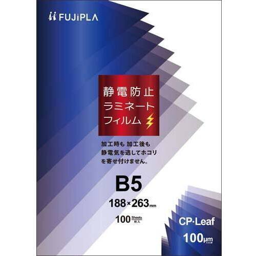 ＣＰリーフ静電防止タイプ　１００&mu;　Ｂ５　１００枚　【お取り寄せ品】６営業日以内届
